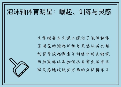 泡沫轴体育明星：崛起、训练与灵感