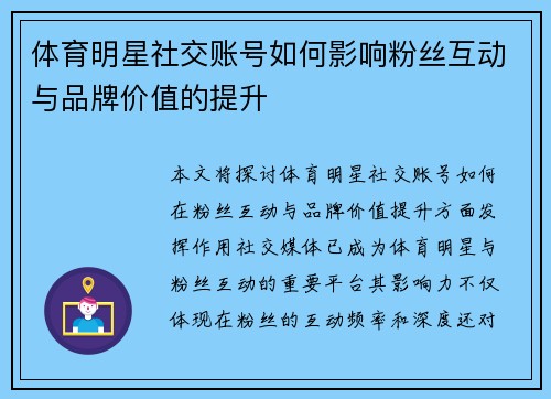 体育明星社交账号如何影响粉丝互动与品牌价值的提升