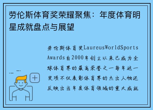 劳伦斯体育奖荣耀聚焦：年度体育明星成就盘点与展望