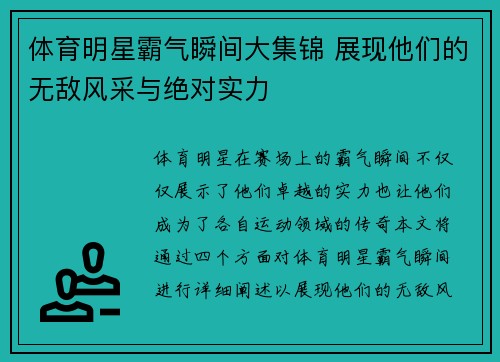 体育明星霸气瞬间大集锦 展现他们的无敌风采与绝对实力