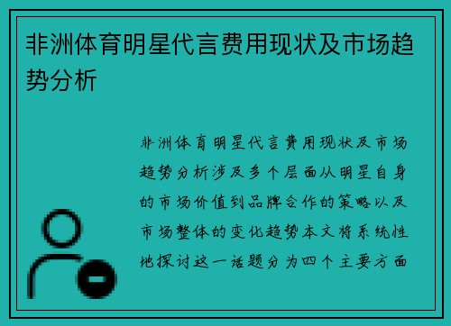 非洲体育明星代言费用现状及市场趋势分析