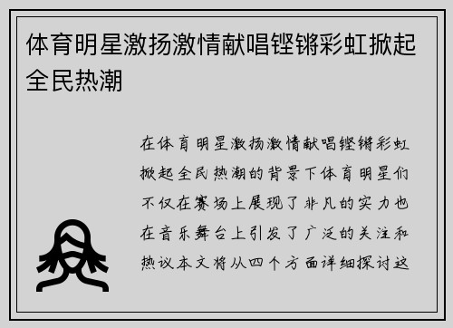 体育明星激扬激情献唱铿锵彩虹掀起全民热潮