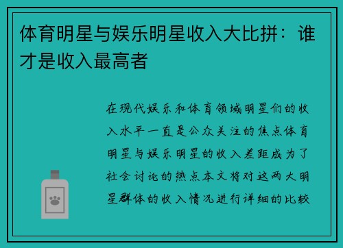 体育明星与娱乐明星收入大比拼：谁才是收入最高者