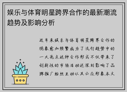 娱乐与体育明星跨界合作的最新潮流趋势及影响分析