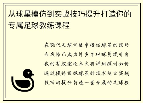 从球星模仿到实战技巧提升打造你的专属足球教练课程