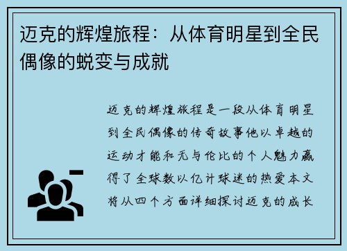 迈克的辉煌旅程：从体育明星到全民偶像的蜕变与成就