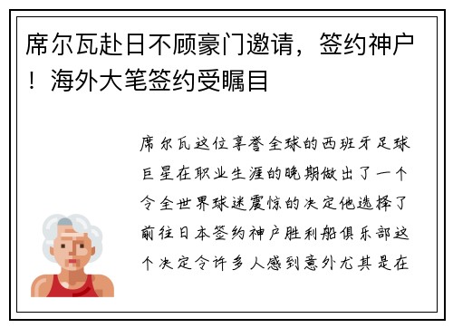 席尔瓦赴日不顾豪门邀请，签约神户！海外大笔签约受瞩目