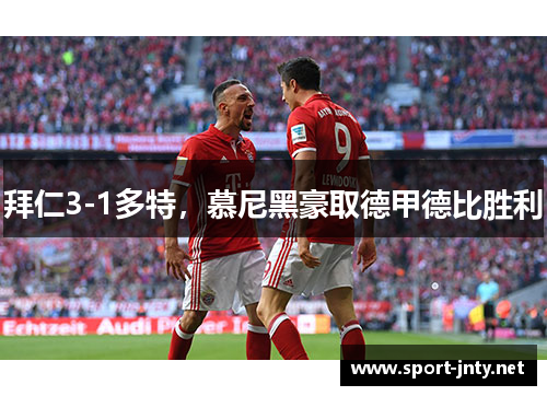 拜仁3-1多特，慕尼黑豪取德甲德比胜利