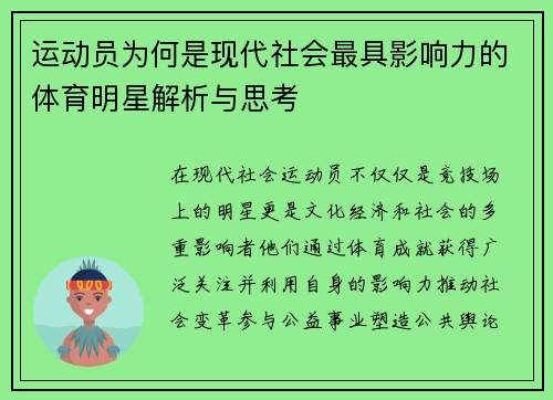 运动员为何是现代社会最具影响力的体育明星解析与思考