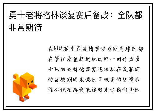 勇士老将格林谈复赛后备战：全队都非常期待