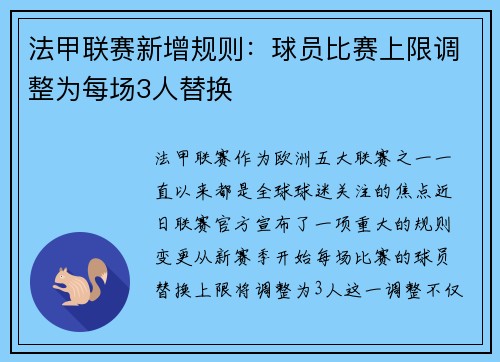 法甲联赛新增规则：球员比赛上限调整为每场3人替换