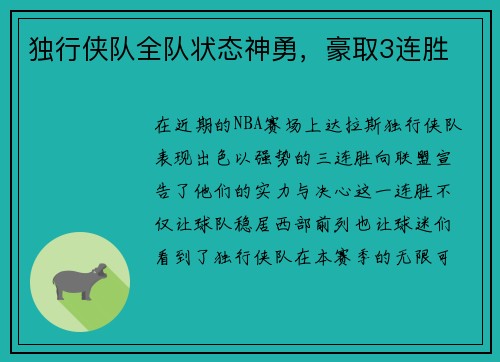 独行侠队全队状态神勇，豪取3连胜