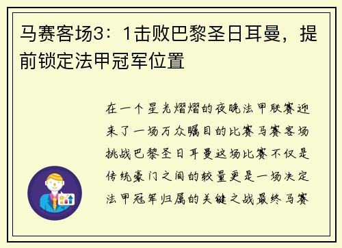 马赛客场3：1击败巴黎圣日耳曼，提前锁定法甲冠军位置