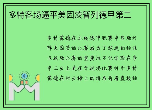 多特客场逼平美因茨暂列德甲第二