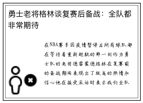 勇士老将格林谈复赛后备战：全队都非常期待