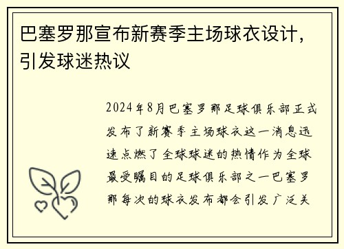 巴塞罗那宣布新赛季主场球衣设计，引发球迷热议