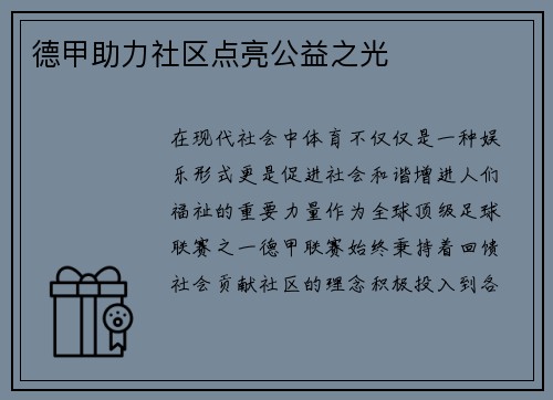 德甲助力社区点亮公益之光
