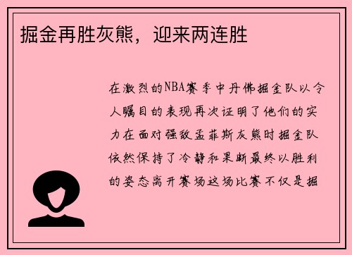 掘金再胜灰熊，迎来两连胜