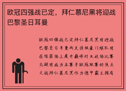 欧冠四强战已定，拜仁慕尼黑将迎战巴黎圣日耳曼