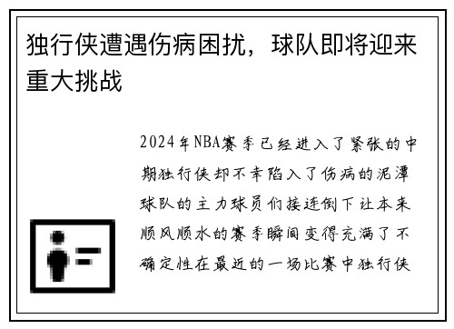 独行侠遭遇伤病困扰，球队即将迎来重大挑战