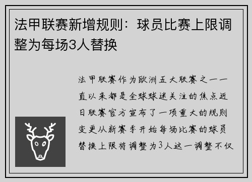 法甲联赛新增规则：球员比赛上限调整为每场3人替换