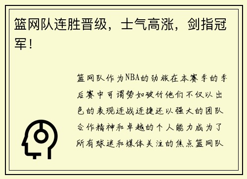 篮网队连胜晋级，士气高涨，剑指冠军！