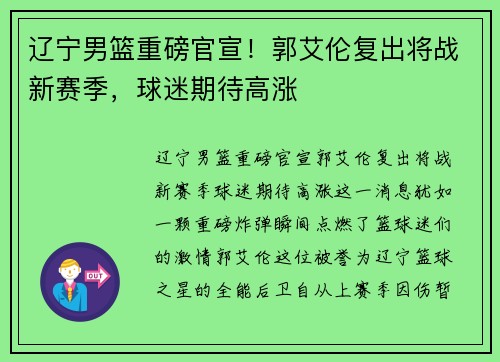 辽宁男篮重磅官宣！郭艾伦复出将战新赛季，球迷期待高涨