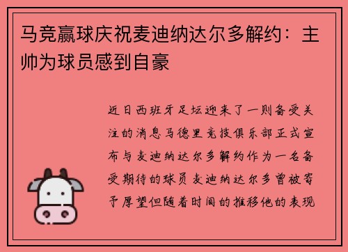 马竞赢球庆祝麦迪纳达尔多解约：主帅为球员感到自豪