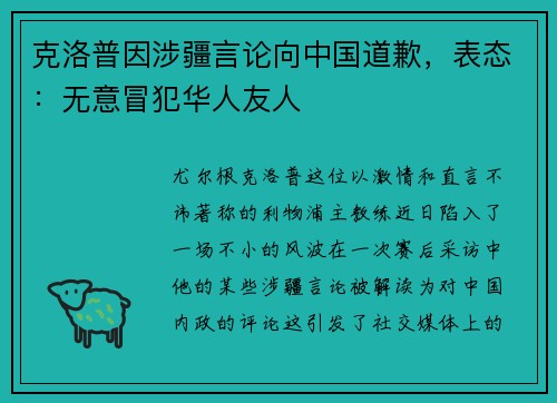 克洛普因涉疆言论向中国道歉，表态：无意冒犯华人友人