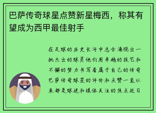 巴萨传奇球星点赞新星梅西，称其有望成为西甲最佳射手