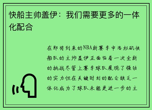 快船主帅盖伊：我们需要更多的一体化配合