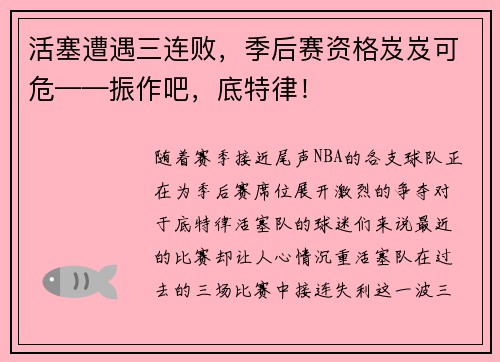 活塞遭遇三连败，季后赛资格岌岌可危——振作吧，底特律！