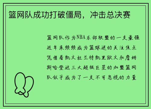 篮网队成功打破僵局，冲击总决赛