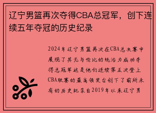 辽宁男篮再次夺得CBA总冠军，创下连续五年夺冠的历史纪录